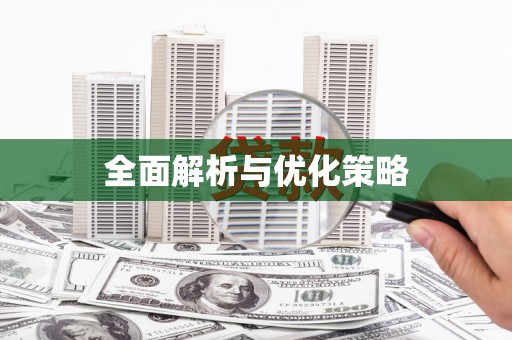 永寿全面解析与优化策略