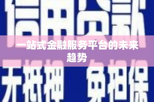 永寿一站式金融服务平台的未来趋势