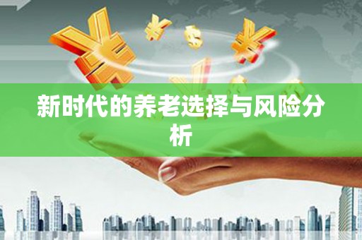 永寿新时代的养老选择与风险分析