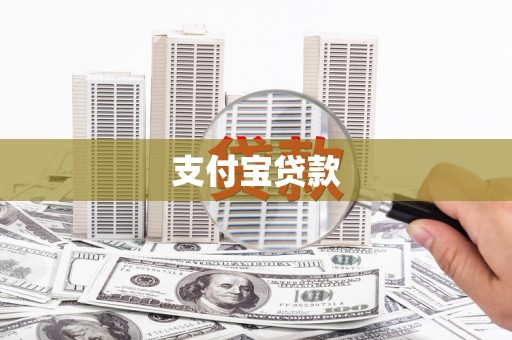 永寿支付宝贷款