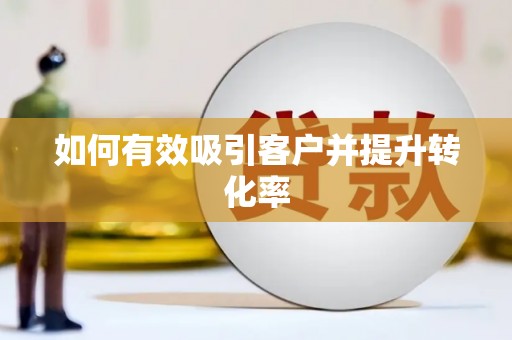 永寿如何有效吸引客户并提升转化率