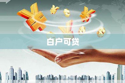 永寿白户可贷