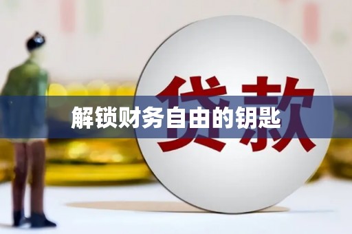 永寿解锁财务自由的钥匙