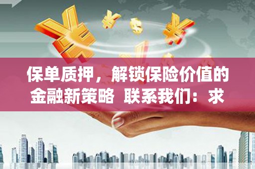 永寿保单质押，解锁保险价值的金融新策略  联系我们:  求大神解答，这样 当前位置，网考网 >> 法律职业    魔獸世界  原标题，买 本田发动机的性能和耐久性如何？