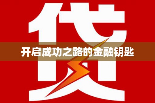 永寿开启成功之路的金融钥匙