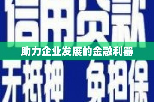永寿助力企业发展的金融利器
