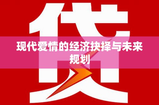 永寿现代爱情的经济抉择与未来规划