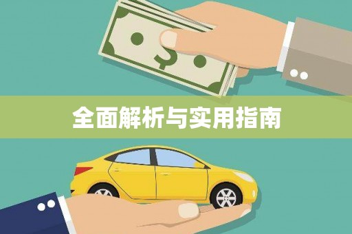 永寿全面解析与实用指南