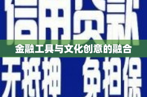 永寿金融工具与文化创意的融合