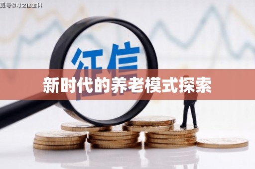 永寿新时代的养老模式探索