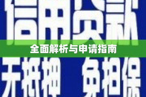 永寿全面解析与申请指南