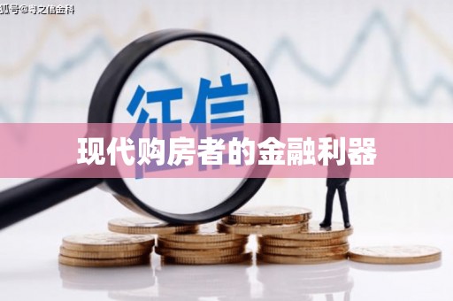 永寿现代购房者的金融利器