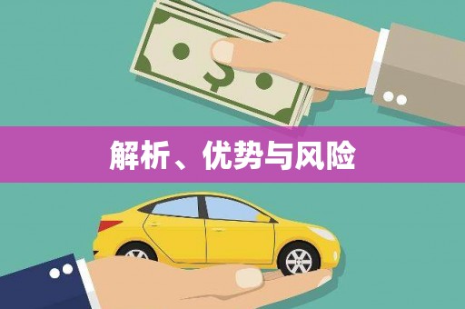 永寿解析、优势与风险