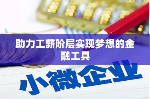 永寿助力工薪阶层实现梦想的金融工具