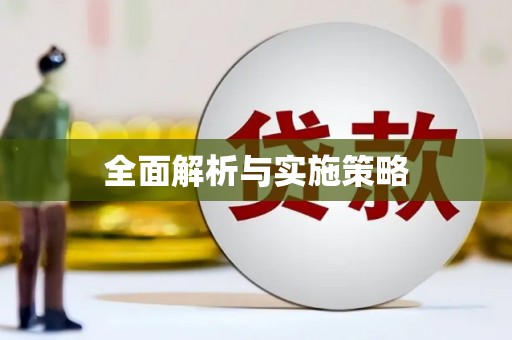 永寿全面解析与实施策略