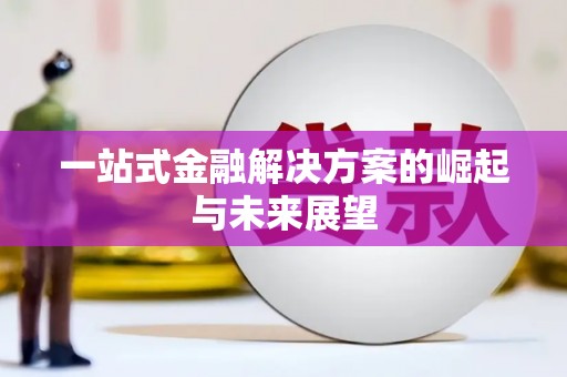 永寿一站式金融解决方案的崛起与未来展望