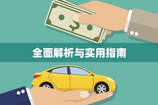 永寿全面解析与实用指南