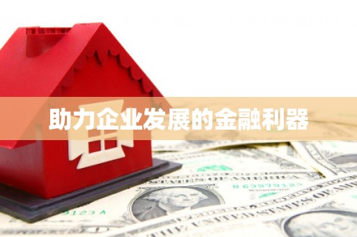 永寿助力企业发展的金融利器