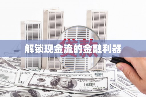 永寿解锁现金流的金融利器