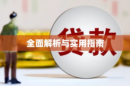 永寿全面解析与实用指南