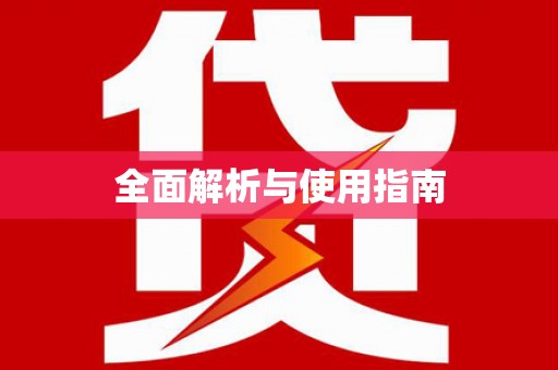 永寿全面解析与使用指南