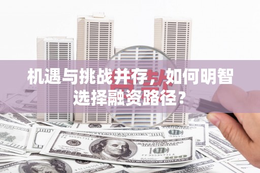 永寿机遇与挑战并存，如何明智选择融资路径？