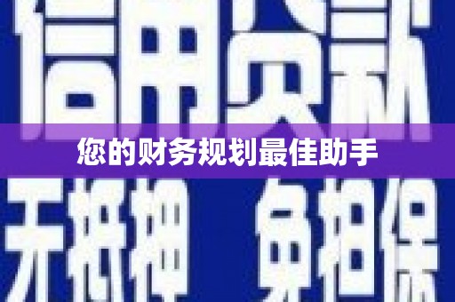 永寿您的财务规划最佳助手