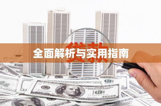 永寿全面解析与实用指南