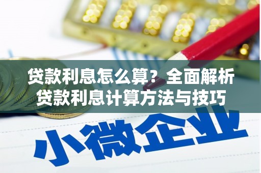 永寿贷款利息怎么算？全面解析贷款利息计算方法与技巧