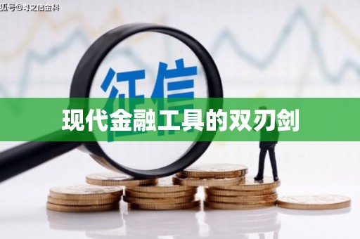 永寿现代金融工具的双刃剑