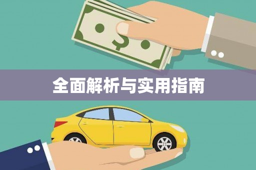 永寿全面解析与实用指南