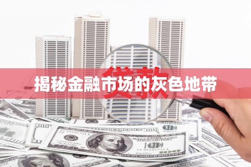 永寿揭秘金融市场的灰色地带