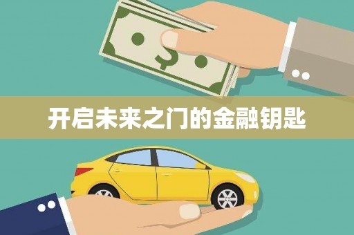 永寿开启未来之门的金融钥匙