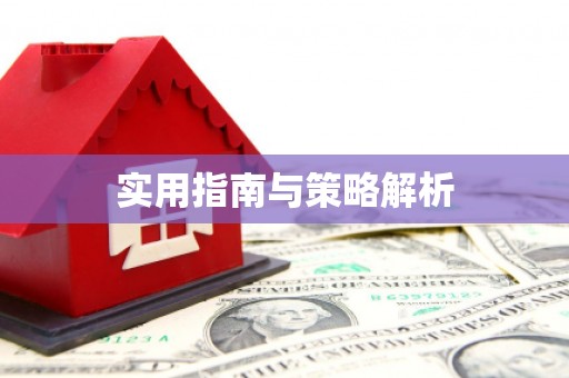 永寿实用指南与策略解析