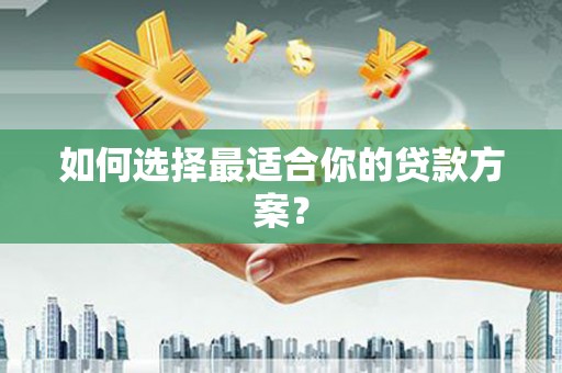 永寿如何选择最适合你的贷款方案？