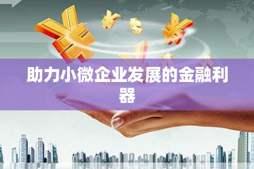 永寿助力小微企业发展的金融利器