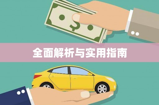 永寿全面解析与实用指南