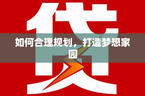 永寿如何合理规划，打造梦想家园