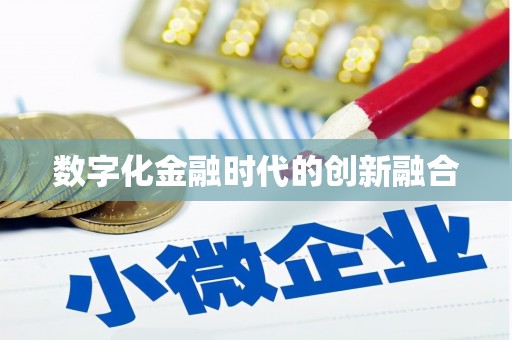 永寿数字化金融时代的创新融合