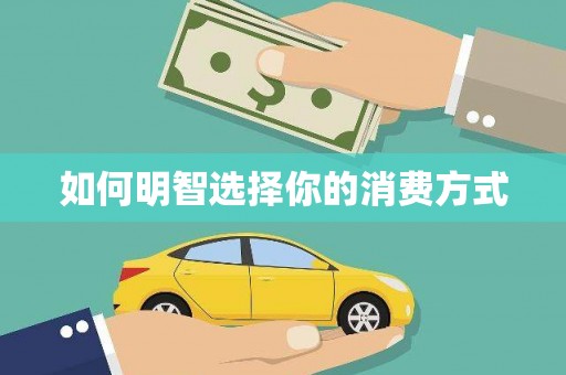 永寿如何明智选择你的消费方式