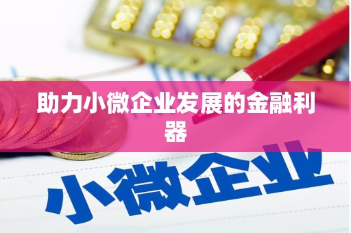 永寿助力小微企业发展的金融利器