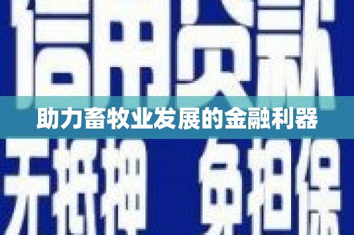 永寿助力畜牧业发展的金融利器