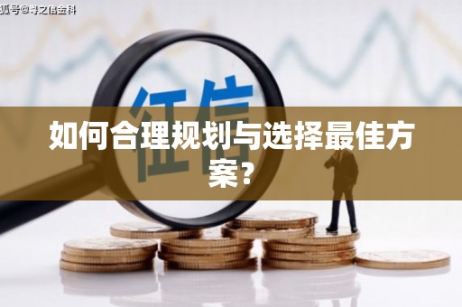 永寿如何合理规划与选择最佳方案？