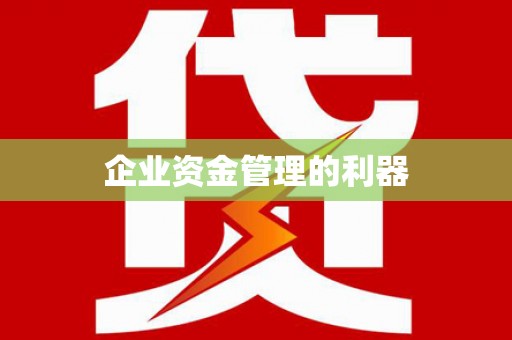 永寿企业资金管理的利器