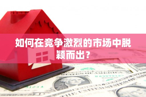永寿如何在竞争激烈的市场中脱颖而出? 永寿如何在竞争激烈的市场中脱颖而出?