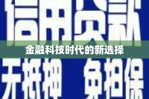 永寿金融科技时代的新选择