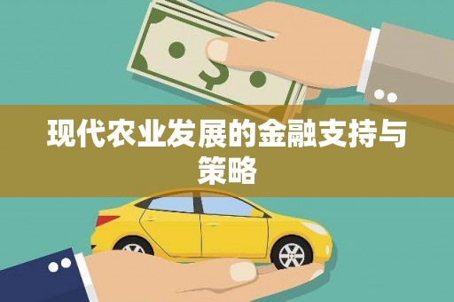 永寿现代农业发展的金融支持与策略