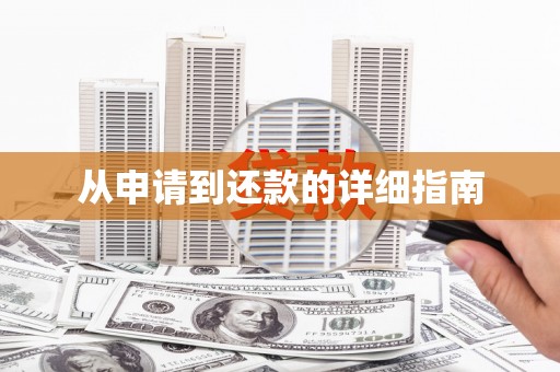 永寿从申请到还款的详细指南