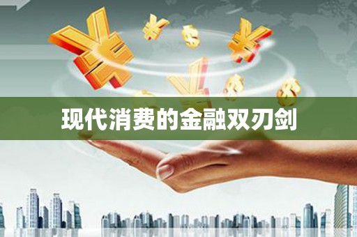 永寿现代消费的金融双刃剑