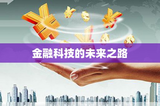 永寿金融科技的未来之路